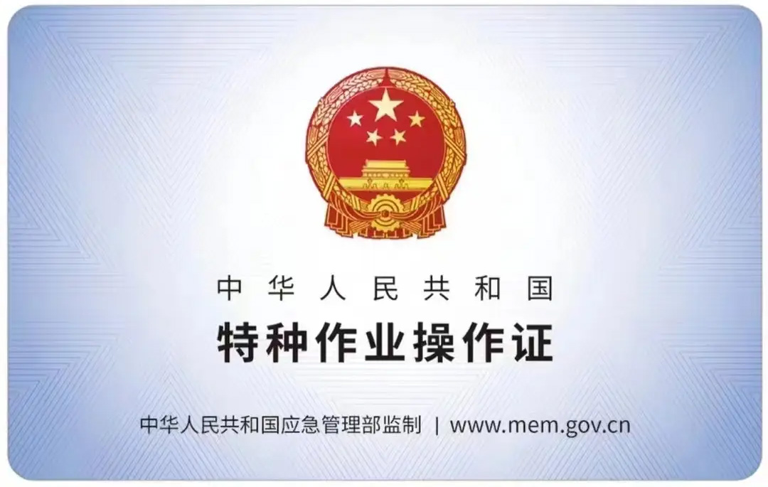 饭店有限空间作业证